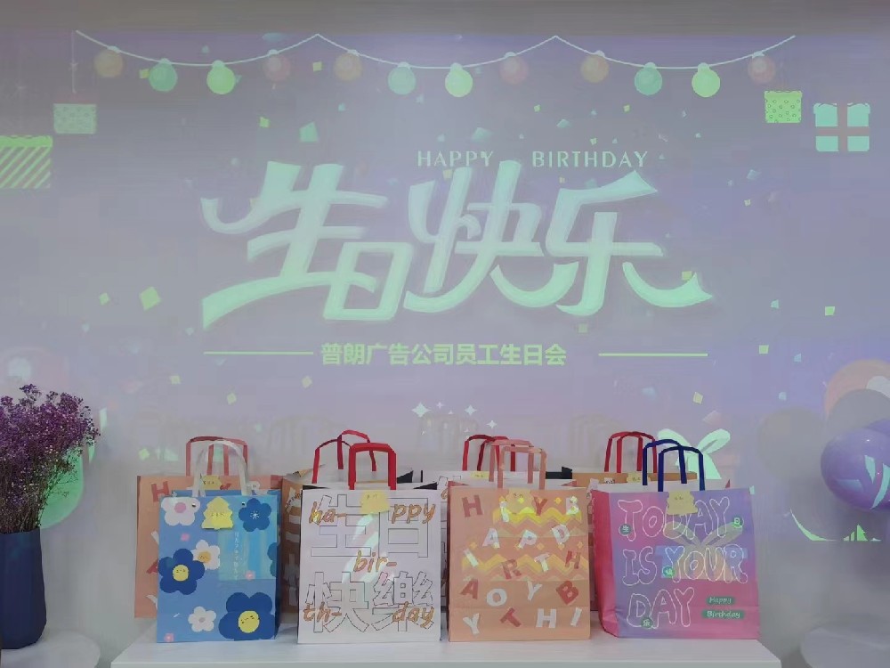 普朗生日會：眾星齊聚，共賀生辰